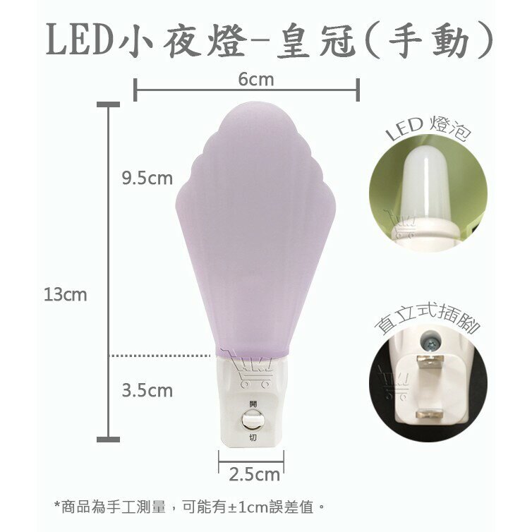 好康加 朝日手動LED小夜燈-皇冠 另售光控款 小夜燈 黃光 手動開關 直立式插腳 合乎2018新安規 LED306M