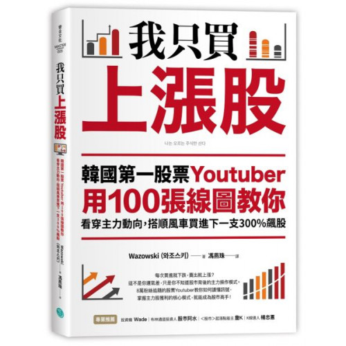 揭開韓國第一股票Youtuber年賺10倍的祕密！每次買進就下跌，賣出就上漲？這不是你運氣差，只是你不知道股市背後的主力操作模式。每天都有數百支股票上漲或下跌，你知道嗎？這都有……主力在暗中大量買進與