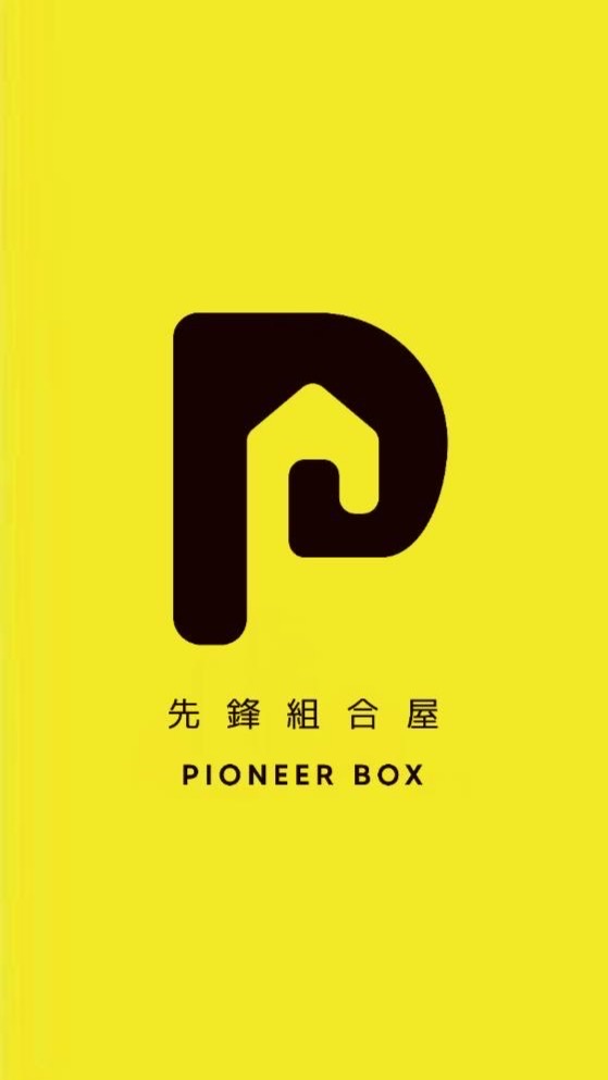 先鋒組合屋