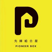 先鋒組合屋