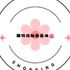 購物狂秘密基地🛍️（社群）