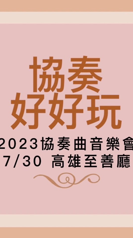 VPA 🎹 音樂營訊息、報名等候區