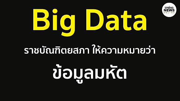 สำนักงานราชบัณฑิตยสภา บัญญัติความหมายของ Big Data คือ ข้อมูลมหัต