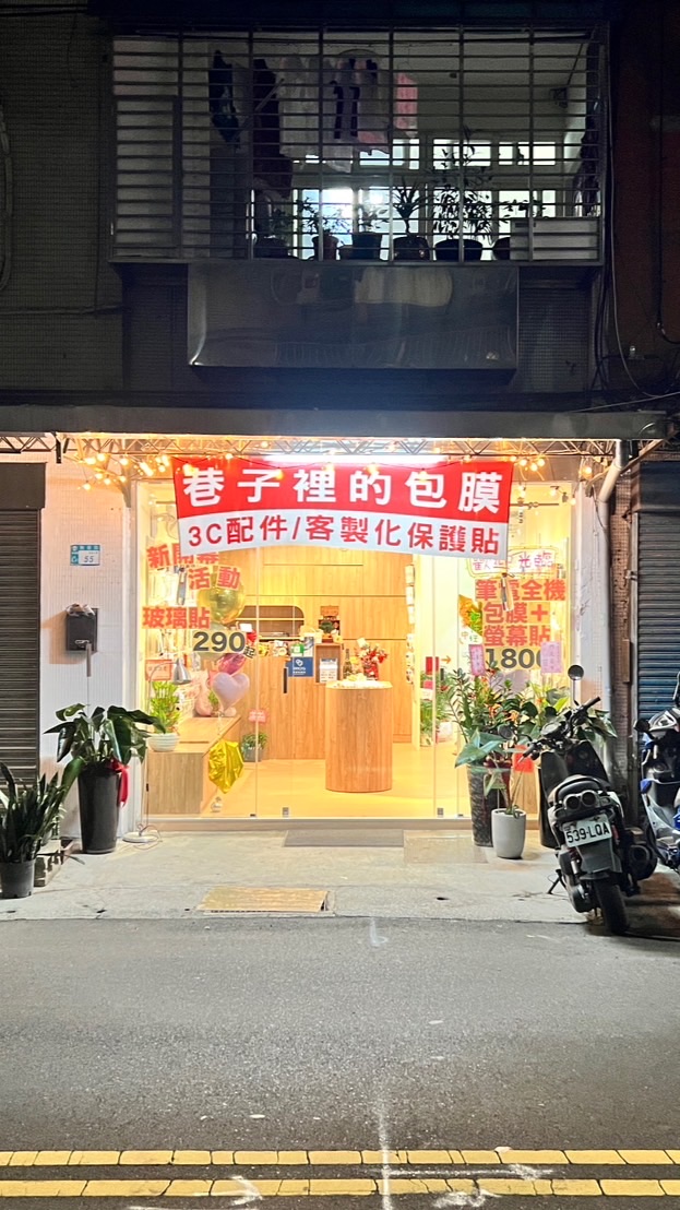 巷子裡的包膜/3C配件/保護貼專賣/飾品