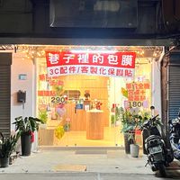 巷子裡的包膜/3C配件/保護貼專賣/飾品