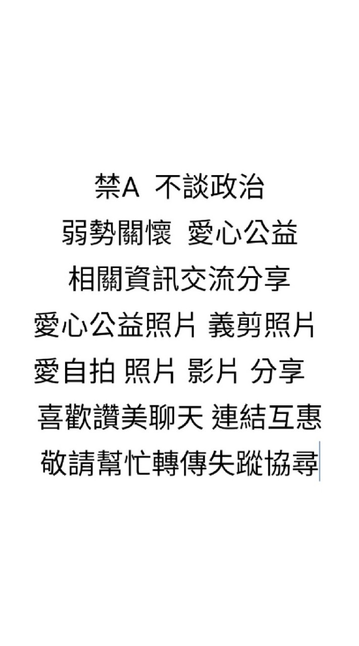 愛心 公益 交流 分享  聊天 早安 午安 晚安 美圖 交流