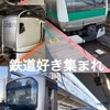 鉄道好き集まれ