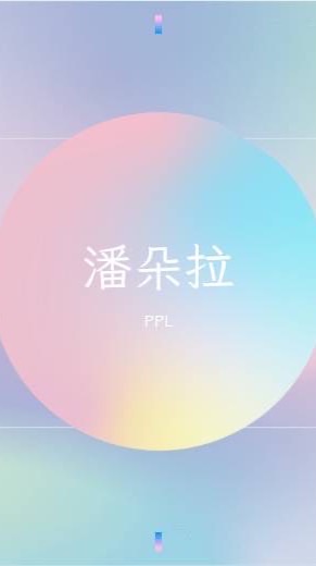 潘朵拉ppl