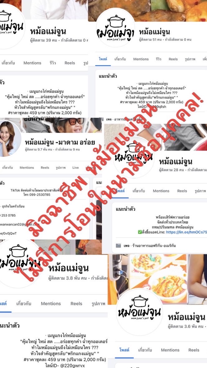 ผู้เสียหายหม้อแม่จูน
