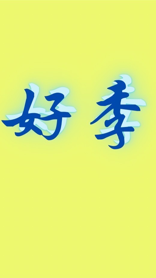 好季團購（雜貨舖）