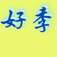 好季團購（雜貨舖）