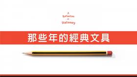 Cover Story】舊文具不只是回憶 Metro Pop  LINE TODAY