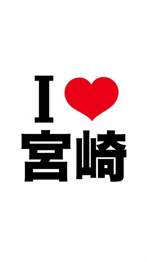 I LOVE 宮崎