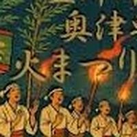 2026「奥津軽虫と火まつり」親善大使