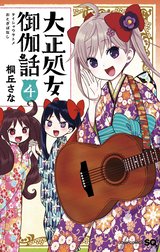 大正処女御伽話