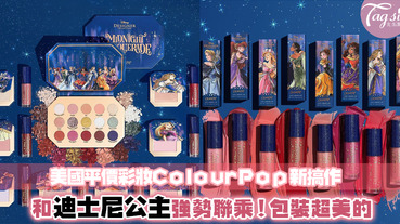 平價彩妝品牌ColourPop又有新搞作！這次和迪士尼公主們強勢聯名～一起變身成公主so easy！