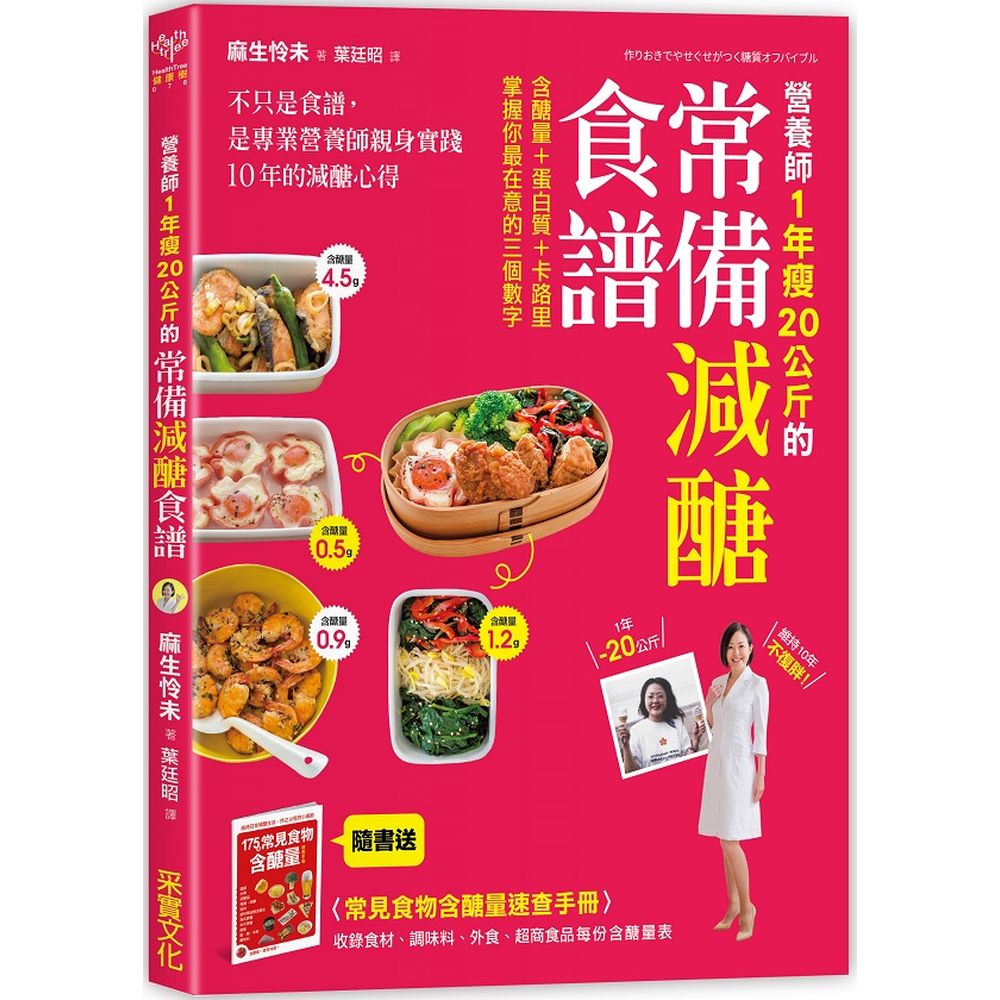 ★想要持久、成功的減重飲食，就自己做常備減醣便當菜吧！★不只是食譜，更是營養師親身實踐的減醣心得【隨書附贈——常見食物含醣量速查手冊】175種常見食材、調味料、外食&便利商店飲食含醣量表，方便採購及料