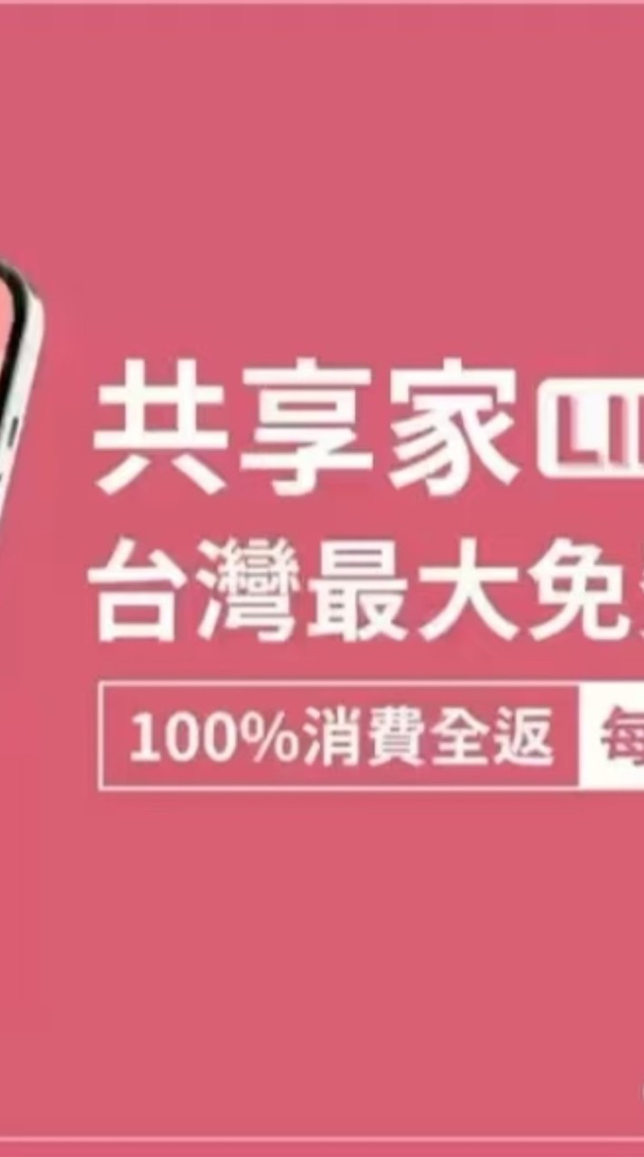 共享家(Life Givings) VIP群~台灣最大免費券平台
