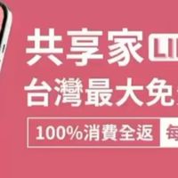 共享家(Life Givings) VIP群~台灣最大免費券平台