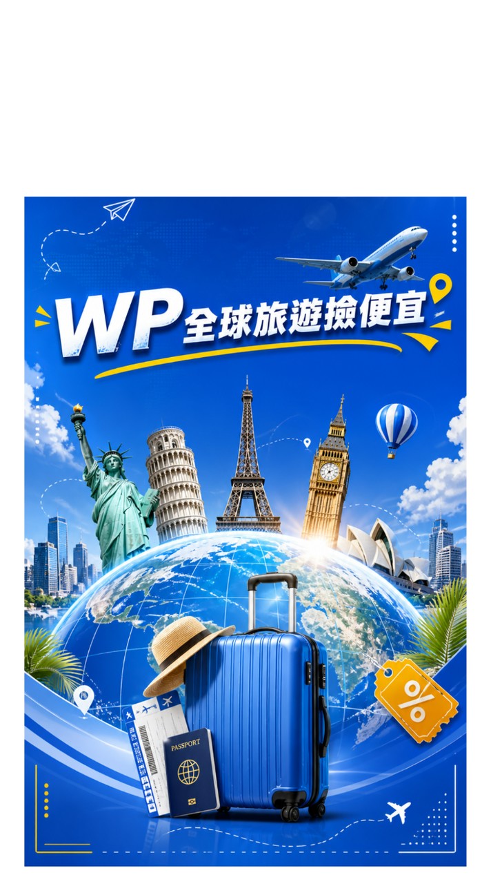 WP全球旅遊撿便宜｜便宜機票｜住宿優惠｜自由行