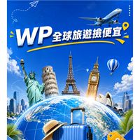 WP全球旅遊撿便宜｜便宜機票｜住宿優惠｜自由行