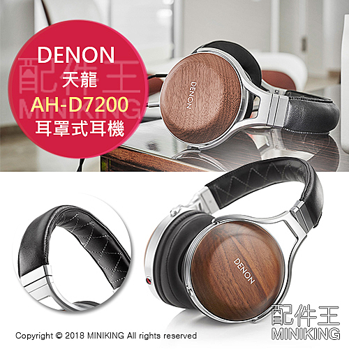 一年保 天龍 DENON AH-D7200 木殼 耳罩式耳機 50周年 紀念款 頂級旗艦級
