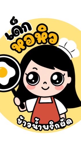 เด็กหอหิว