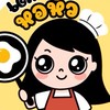 เด็กหอหิว