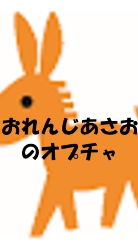 おれんじあさおのオプチャ