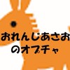 おれんじあさおのオプチャ