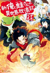 新 俺と蛙さんの異世界放浪記 新 俺と蛙さんの異世界放浪記５ くずもち Line マンガ