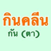 กินคลีนกัน (ตา)