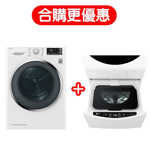 開箱文送獎金+贈全家商品卡7000元★回函贈★LG樂金9KG免曬衣機+下層2KG洗衣機 WR-90TW+WT-D200HW