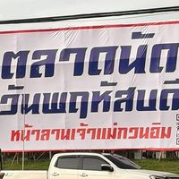 ตลาด หน้าเครือสหพัฒน์ลานเจ้าแม่กวนอิม