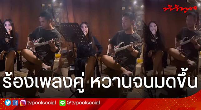 หวานสุดขีด! “กวาง AB Normal” และ “เพลง กวิตา” ร้องเพลงคู่