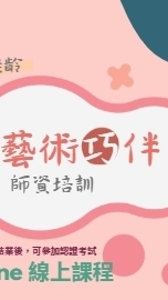 第六期 藝術巧伴師資培訓2026/3