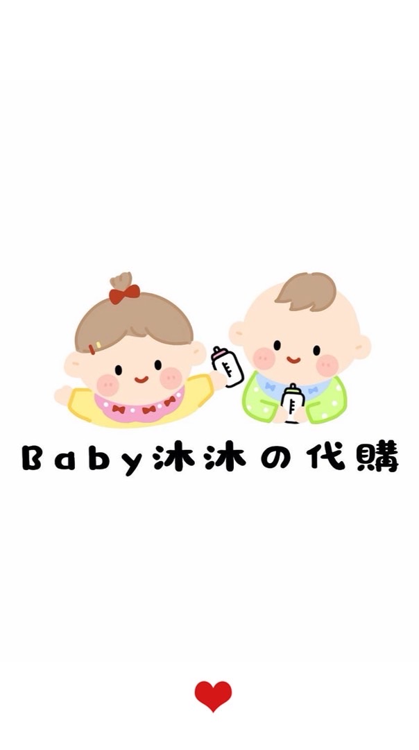 Baby沐沐の日本代購～