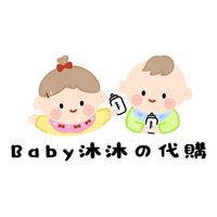 Baby沐沐の日本代購～