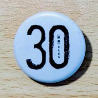 7/27 「30(さんまる)」上映会＆トークライブ＠淡路島