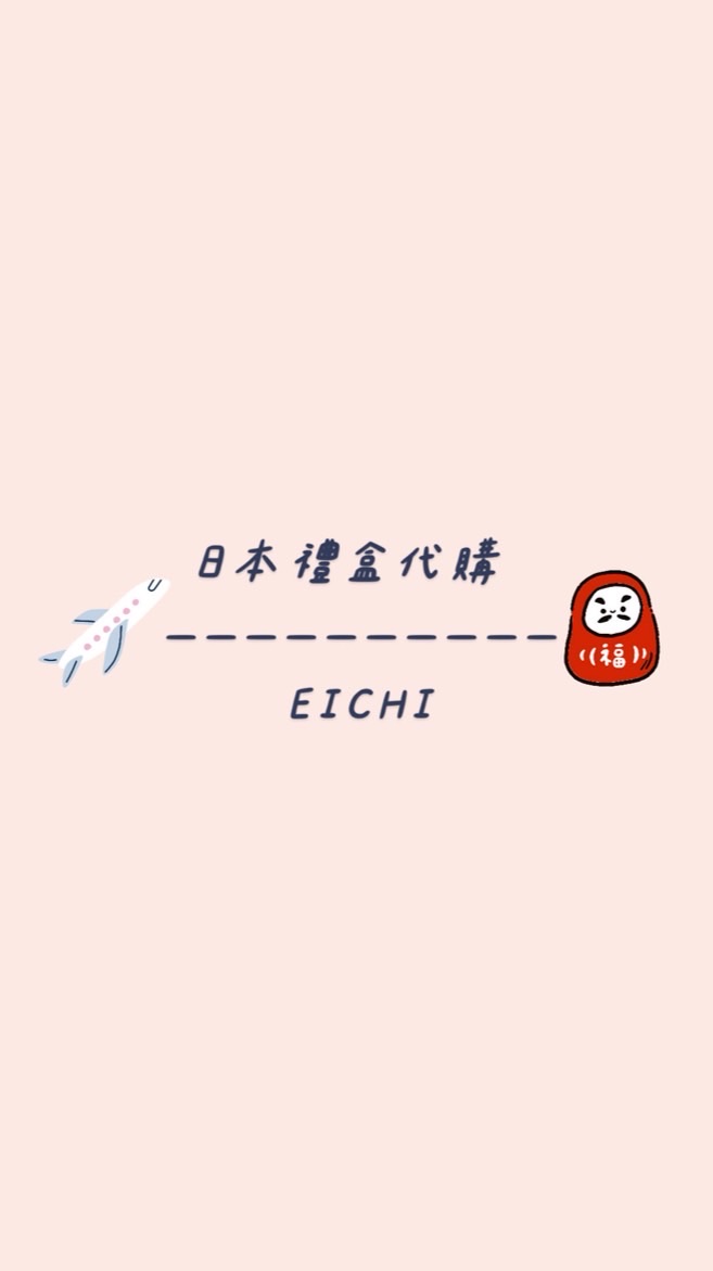 EICHI _ 日本禮盒代購社團