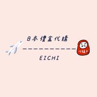 EICHI _ 日本禮盒代購社團