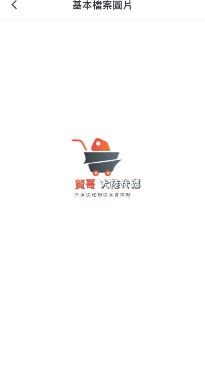大陸代購-賢哥（淘寶 天貓 京東）