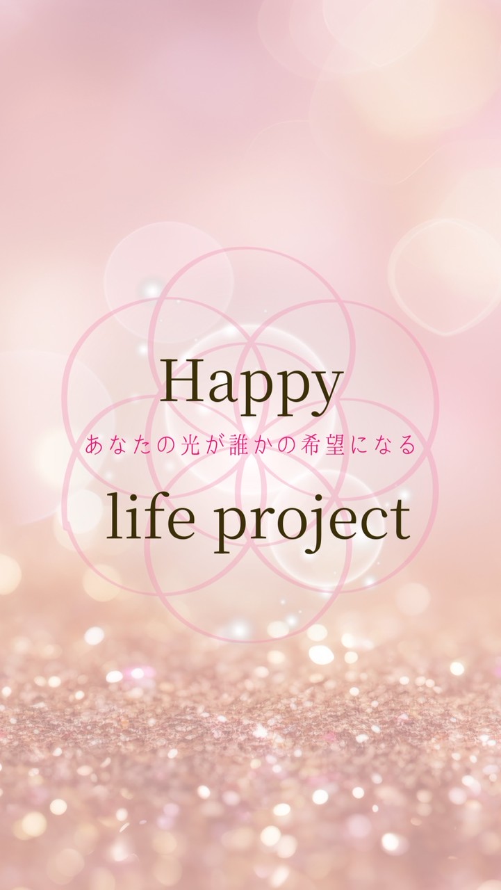 人生は宝石箱✨Happy life project✨