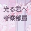 【光る君へ】NHK大河ドラマ「光る君へ」を考察しながら楽しむ会