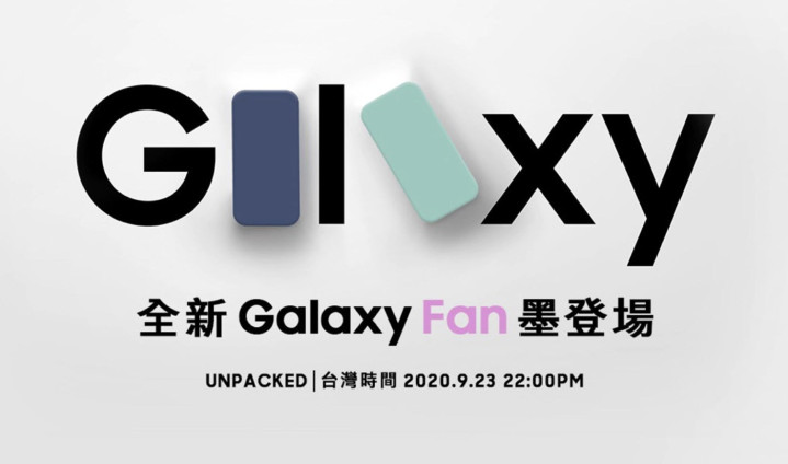 三星將於 9 月 23 日發表 Galaxy S20 Fan Edition (S20 FE)