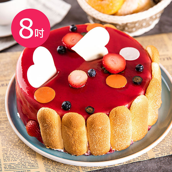 預購-樂活e棧-生日快樂蛋糕-莓果甜心蛋糕(8吋/顆,共1顆)