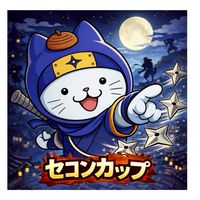 第2回セコンカップ