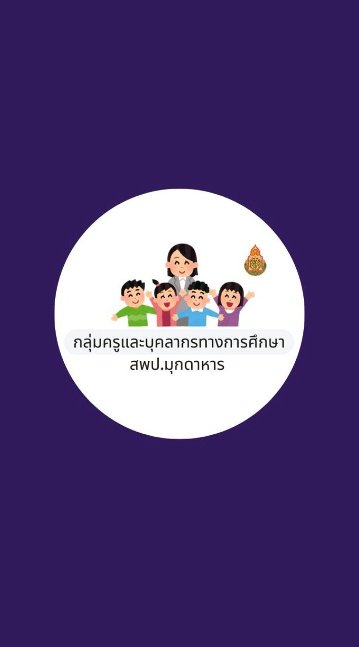 กลุ่มข้าราชการครูและบุคลากรทางการศึกษา สพป.มุกดาหาร