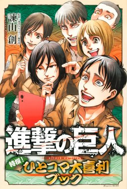 進撃 巨人高校 青春 となりのマーレ学園 進撃 巨人高校 青春 となりのマーレ学園 諫山創 中川沙樹 Line マンガ