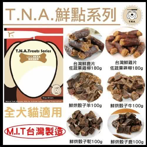 阿粗寵物*T.N.A悠遊鮮點系列 狗零食 肉乾 肉條 貓狗適用 衝評特價!